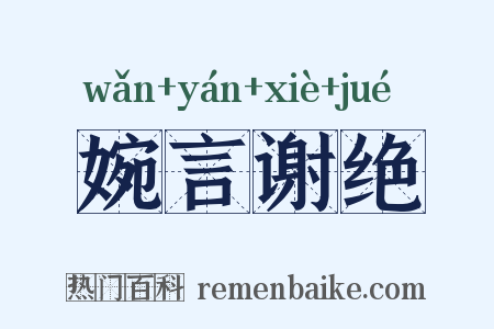 婉言谢绝是什么意思的图片